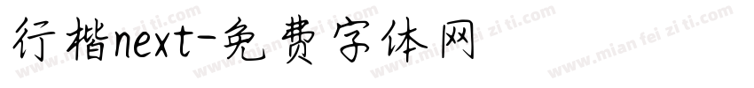 行楷next字体转换
