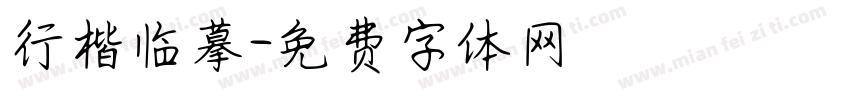行楷临摹字体转换