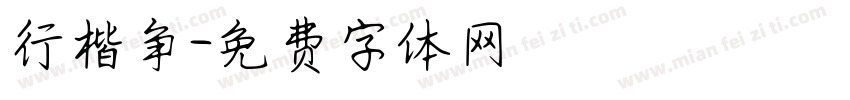 行楷争字体转换
