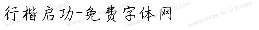 行楷启功字体转换