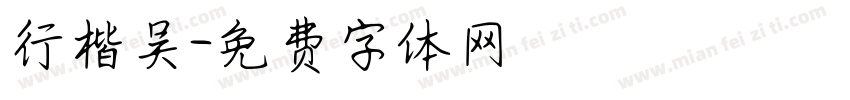行楷吴字体转换