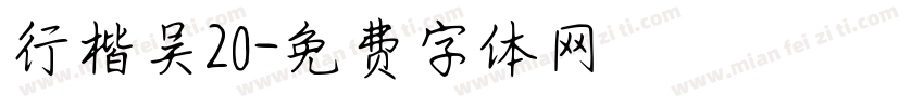 行楷吴20字体转换