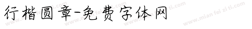 行楷圆章字体转换