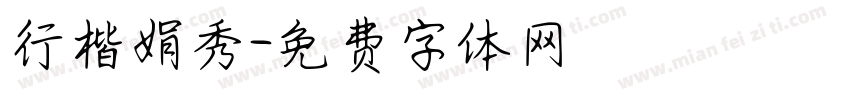 行楷娟秀字体转换