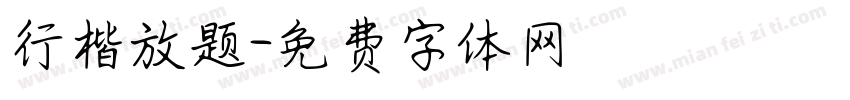 行楷放题字体转换