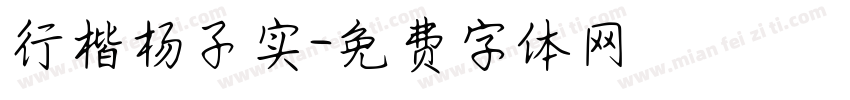 行楷杨子实字体转换