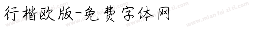 行楷欧版字体转换