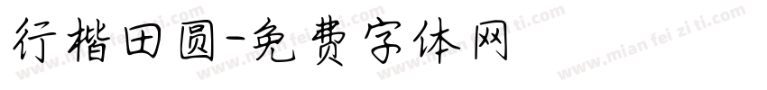 行楷田圆字体转换