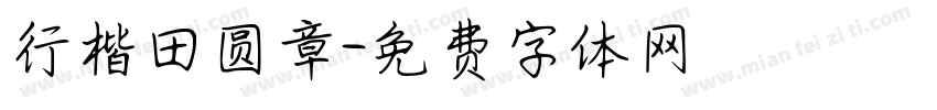 行楷田圆章字体转换