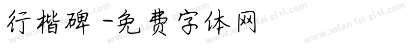 行楷碑體字体转换