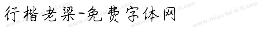 行楷老梁字体转换
