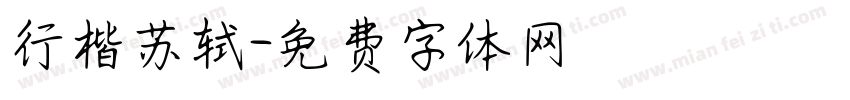 行楷苏轼字体转换