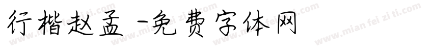 行楷赵孟頫字体转换