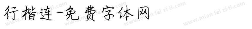 行楷连字体转换