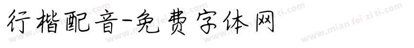 行楷配音字体转换