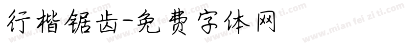 行楷锯齿字体转换