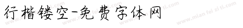 行楷镂空字体转换