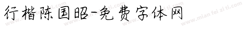 行楷陈国昭字体转换