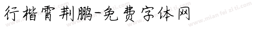 行楷霄荆鹏字体转换