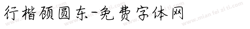 行楷顾圆东字体转换