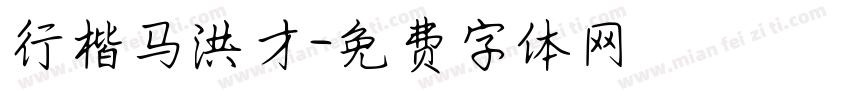行楷马洪才字体转换
