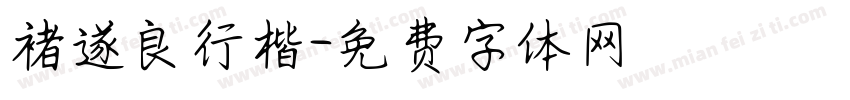 褚遂良行楷字体转换