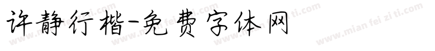 许静行楷字体转换