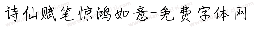 诗仙赋笔惊鸿如意字体转换
