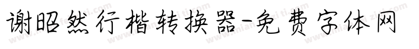 谢昭然行楷转换器字体转换