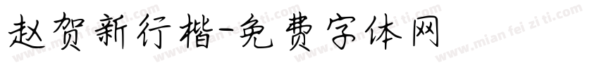 赵贺新行楷字体转换