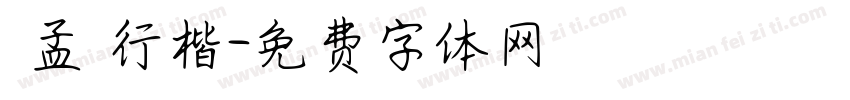 趙孟頫行楷字体转换