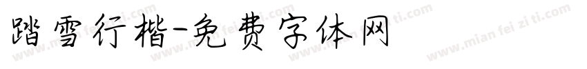 踏雪行楷字体转换