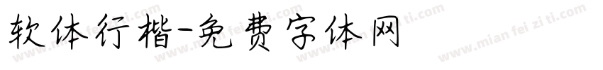 软体行楷字体转换