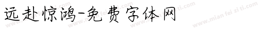远赴惊鸿字体转换