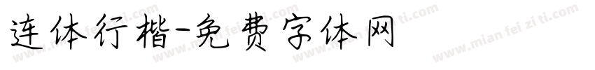 连体行楷字体转换