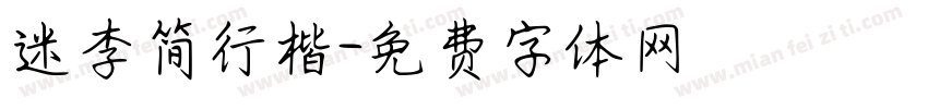 迷李简行楷字体转换