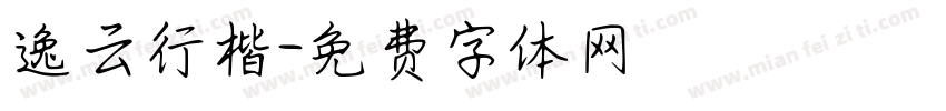 逸云行楷字体转换