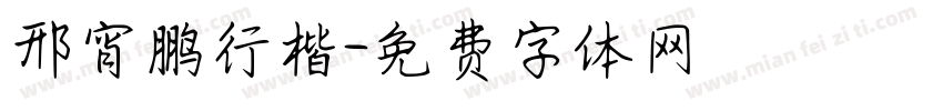 邢宵鹏行楷字体转换
