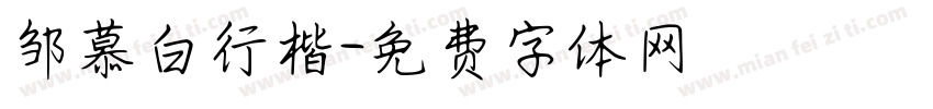 邹慕白行楷字体转换