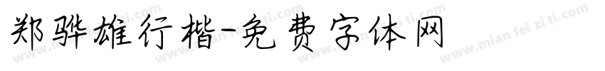 郑骅雄行楷字体转换