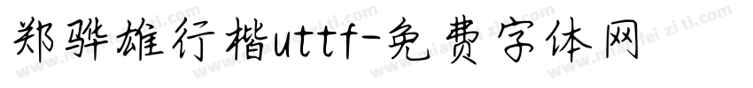 郑骅雄行楷uttf字体转换