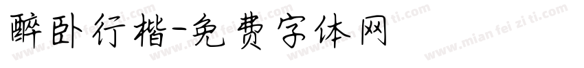 醉卧行楷字体转换