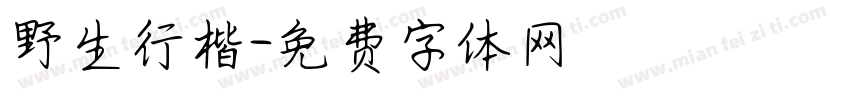 野生行楷字体转换