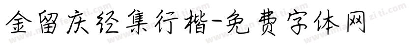 金留庆经集行楷字体转换