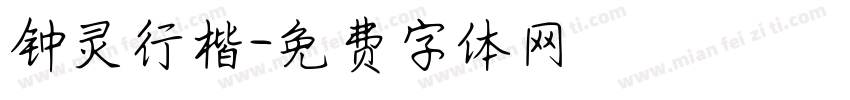 钟灵行楷字体转换