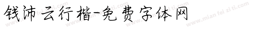 钱沛云行楷字体转换