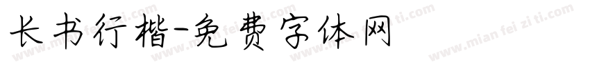 长书行楷字体转换