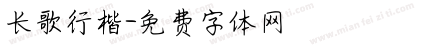 长歌行楷字体转换