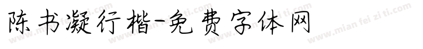 陈书凝行楷字体转换