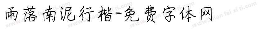 雨落南泥行楷字体转换